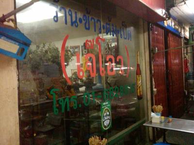หน้าร้าน at ข้าวต้มเป็ดเจ๊โอว