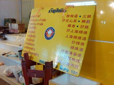 เมนูครับ ที่ ร้านอาหาร เฮียตือ เยาวราช