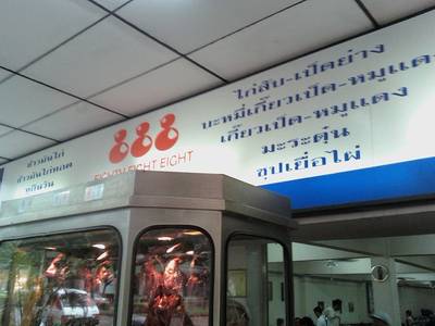 13082010(003).jpg ที่ ร้านอาหาร ข้าวมันไก่ 888 (Eighty Eight Eight)
