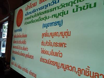 เมนู ที่ ร้านอาหาร แป้นปลื้ม ก๋วยเตี๋ยวเมืองสยาม (สว่างอรุณ)