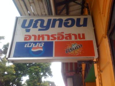 ป้ายร้านบุญทอน ที่ ร้านอาหาร บุญทอน (ส้มตำ)
