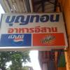ป้ายร้านบุญทอน ที่ ร้านอาหาร บุญทอน (ส้มตำ)
