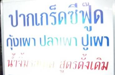 ปากเกร็ดซีฟู้ด ที่ ร้านอาหาร ปากเกร็ดซีฟู้ด (ครัวติ๋มพจน์)