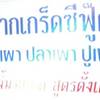 ปากเกร็ดซีฟู้ด ที่ ร้านอาหาร ปากเกร็ดซีฟู้ด (ครัวติ๋มพจน์)