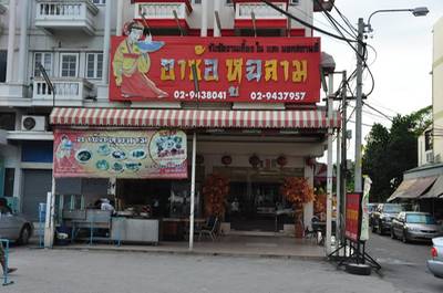 DSC_6964.JPG ที่ ร้านอาหาร อาซ้อ หูฉลาม