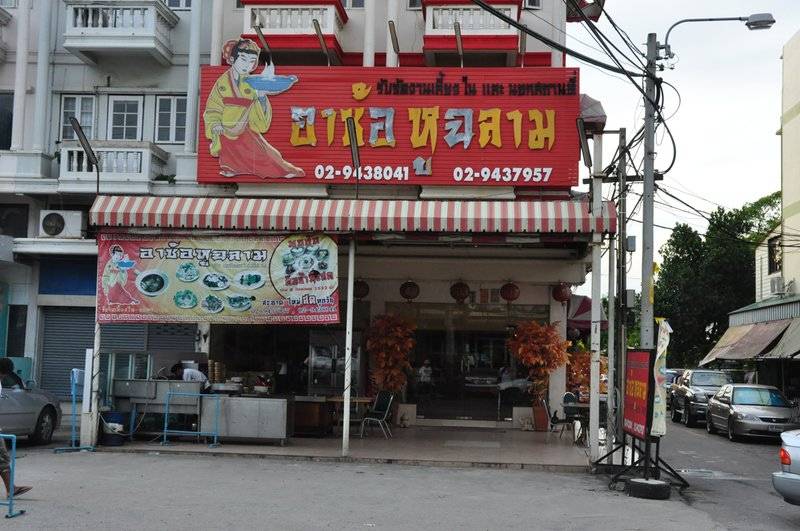 DSC_6964.JPG ที่ ร้านอาหาร อาซ้อ หูฉลาม