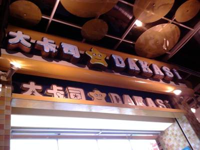 Photo0398.jpg ที่ ร้านอาหาร DAKASI  สยามสแควร์