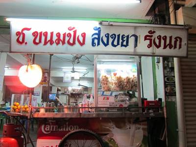 ขายขนมปังสังขยา ที่ ร้านอาหาร ช. บะหมี่เกี๊ยว