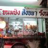 ขายขนมปังสังขยา ที่ ร้านอาหาร ช. บะหมี่เกี๊ยว