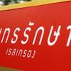 พุทธรักษา เรสเทรอง