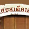 โชคชัยสเต็กเฮ้าส์ สุขุมวิท 23 โชคชัยสเต็กเฮ้าส์ สุขุมวิท 23