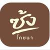 ซ้ง โภชนา คลองสาน