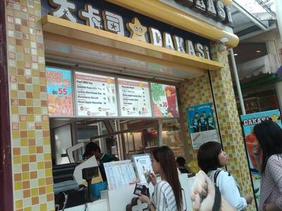 Dakasi1.jpg ที่ ร้านอาหาร DAKASI  สยามสแควร์
