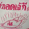 ไก่ทอดเจ๊กี (ส้มตำโปโล)