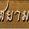 ครัวสยาม