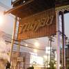 รูปจากเวป ที่ ร้านอาหาร จวนทอง