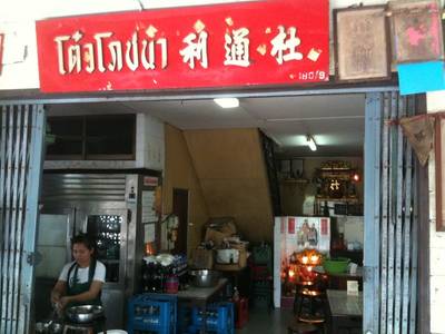 ป้ายร้านเป็ดโต๋ว ที่ ร้านอาหาร โต๋วโภชนา