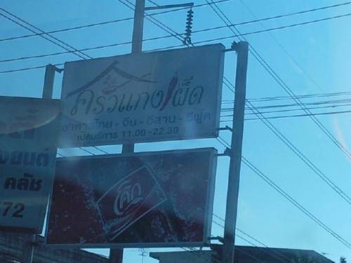 รูปจากเวป ที่ ร้านอาหาร ครัวแกงเผ็ด