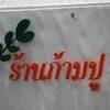 ร้านอาหาร ร้านก้ามปู