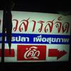 ครัวสารสจัด ครัวสารสจัด
