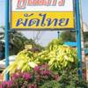 ผัดไทยคุณไกร