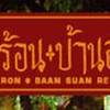 แกงร้อนบ้านสวน