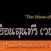 เฮือนสุนทรี เวชานนท์ เฮือนสุนทรี เวชานนท์