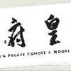 King's Palace Congee and Noodle Bar