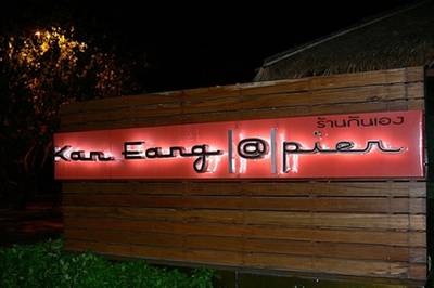 รูปจากเวป ที่ ร้านอาหาร กันเอง เพียร์