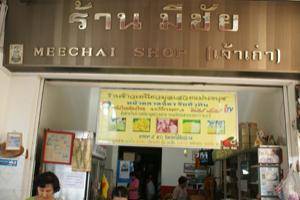 รูปจากเวป ที่ ร้านอาหาร ข้าวเหนียวมะม่วงมีชัย