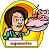 หมูทอดเจ๊จง หลังโลตัสพระราม 4 หมูทอดเจ๊จง หลังโลตัสพระราม 4