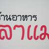 ลา แม ลา แม