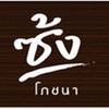 ซ้งโภชนา กัลปพฤกษ์ ซ้งโภชนา กัลปพฤกษ์