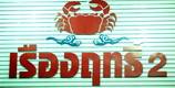 ร้านอาหาร เรืองฤทธิ์ ซีฟู๊ด ร้านอาหาร เรืองฤทธิ์ ซีฟู๊ด