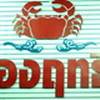 ร้านอาหาร เรืองฤทธิ์ ซีฟู๊ด