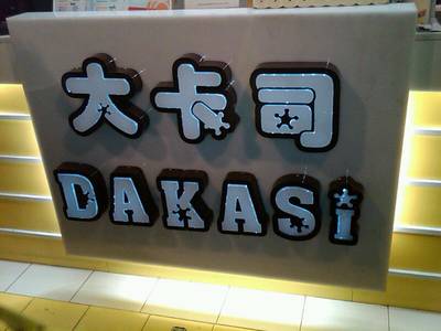 dakasi ที่ ร้านอาหาร DAKASI  สยามสแควร์