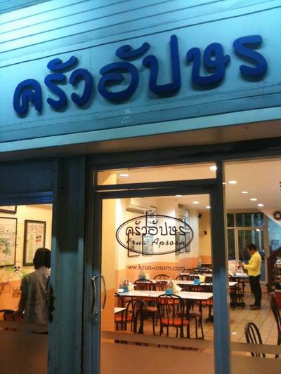 ด้านหน้าร้าน ที่ ร้านอาหาร ครัวอัปษร สาขา 2 (เสาชิงช้า)