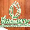 อิ่มปลาเผา บางมด พุทธบูชา