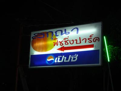 รูปจากเวป ที่ ร้านอาหาร สกุณา ฟิชชิ่งปาร์ค
