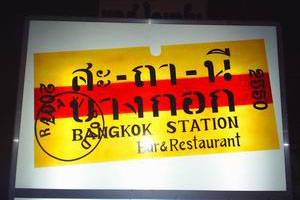 ร้านอาหาร สถานีบางกอก