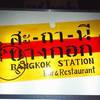 ร้านอาหาร สถานีบางกอก
