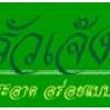 ครัวเจ๊ง้อ สี่พระยา ครัวเจ๊ง้อ สี่พระยา