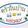 ครัวในบ้าน
