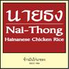 ข้าวมันไก่นายธง ข้าวมันไก่นายธง