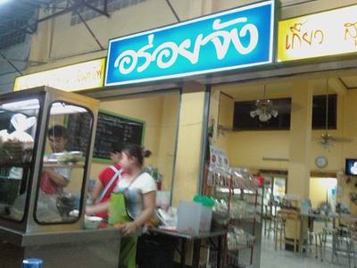 25092010(003).jpg ที่ ร้านอาหาร อร่อยจัง