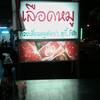 25092010(005).jpg ที่ ร้านอาหาร อร่อยจัง