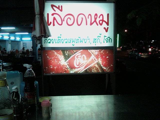 25092010(005).jpg ที่ ร้านอาหาร อร่อยจัง
