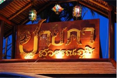 รูปจากเวป ที่ ร้านอาหาร ชายคาสุวรรณภูมิ