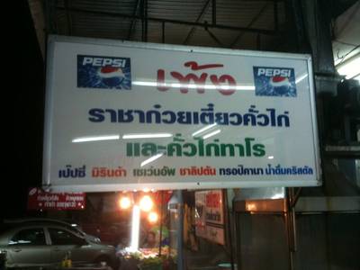 ป้ายหน้าร้านนายเพ้ง ที่ ร้านอาหาร นายเพ้ง ราชาก๋วยเตี๋ยวคั่วไก่