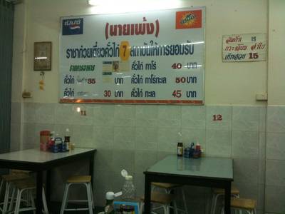 เมนู ที่ ร้านอาหาร นายเพ้ง ราชาก๋วยเตี๋ยวคั่วไก่